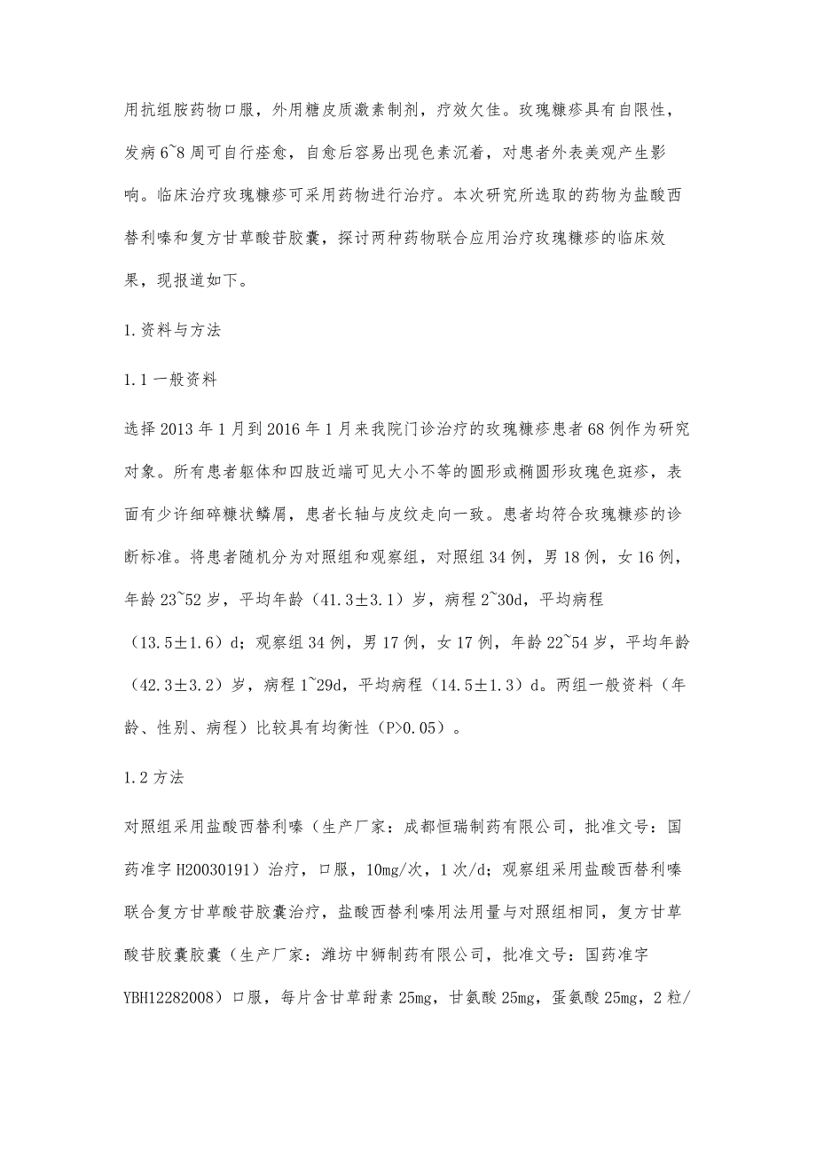 玫瑰糠疹经盐酸西替利嗪联合复方甘草酸苷胶囊治疗的临床观察_第3页