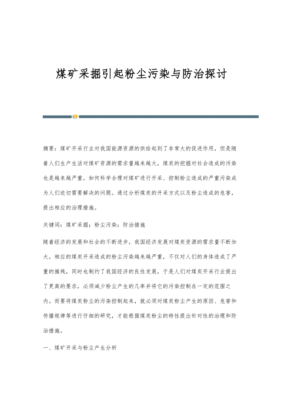 煤矿采掘引起粉尘污染与防治探讨_第1页