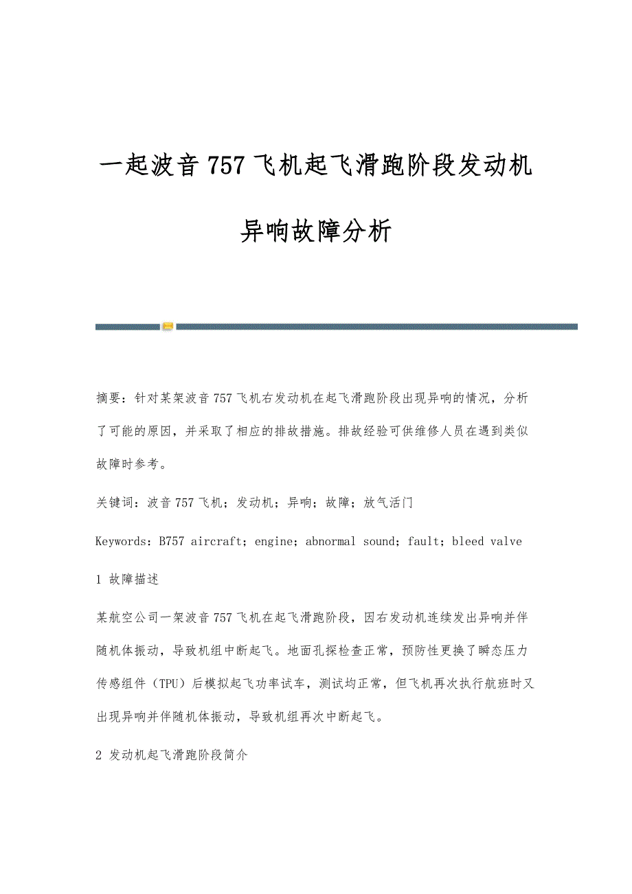 一起波音757飞机起飞滑跑阶段发动机异响故障分析_第1页