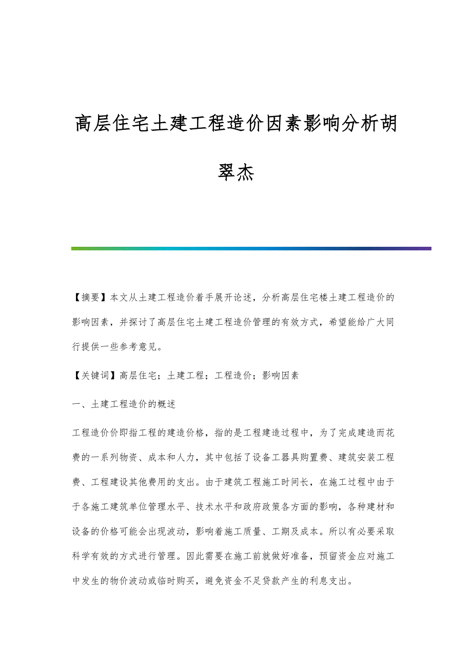 高层住宅土建工程造价因素影响分析胡翠杰_第1页