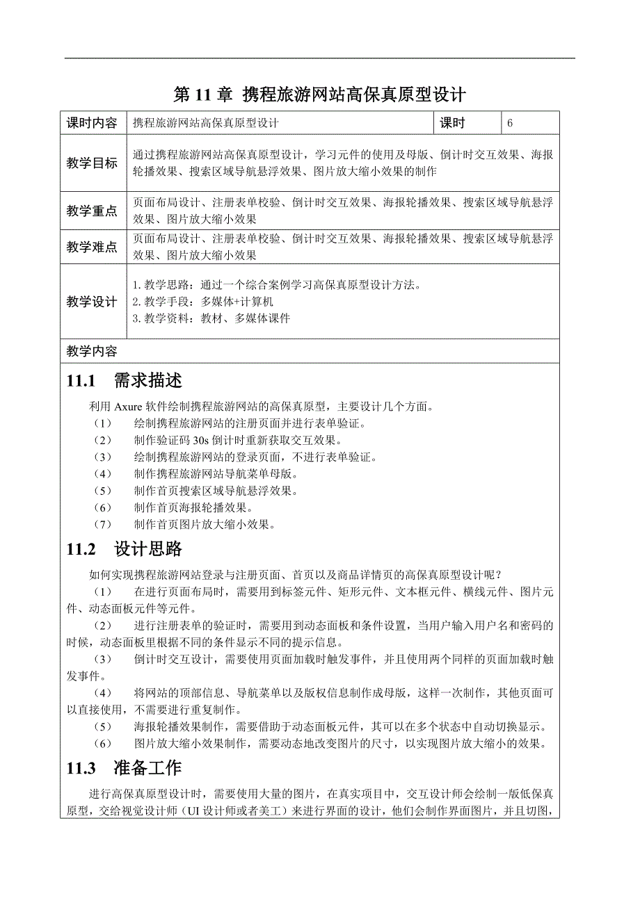 《AxureRP9网站与App原型设计》教学教案—11携程旅游网站高保真原型设计_第1页