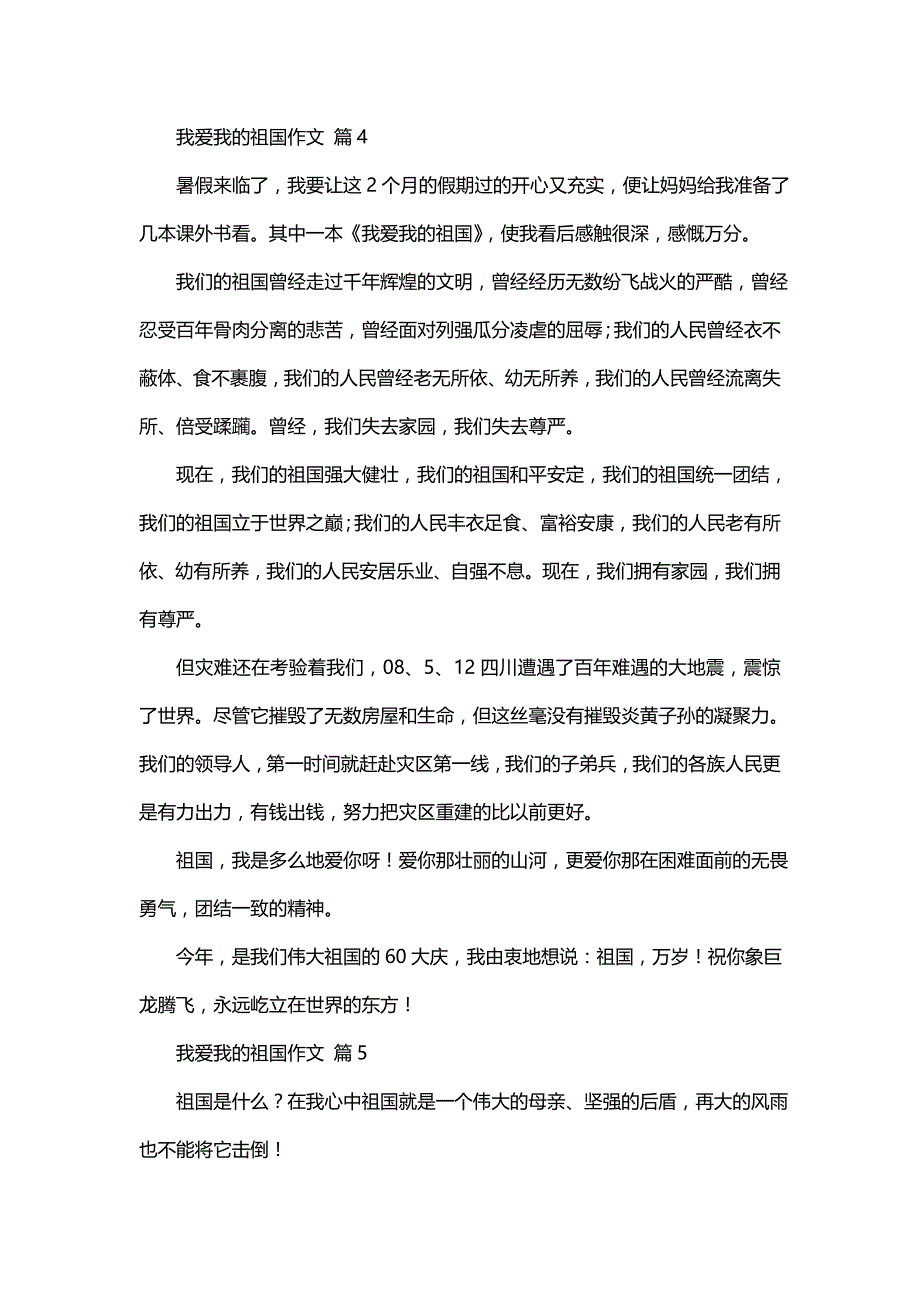 我爱我的祖国作文锦集六篇(二)_第4页