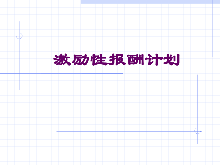 零售行业的激励性报酬计划(powerpoint 30页)_第1页