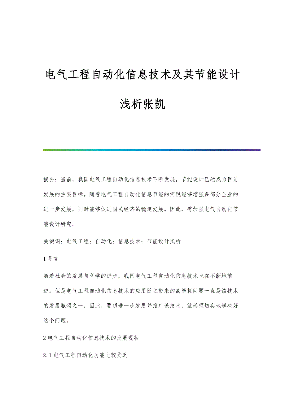 电气工程自动化信息技术及其节能设计浅析张凯_第1页