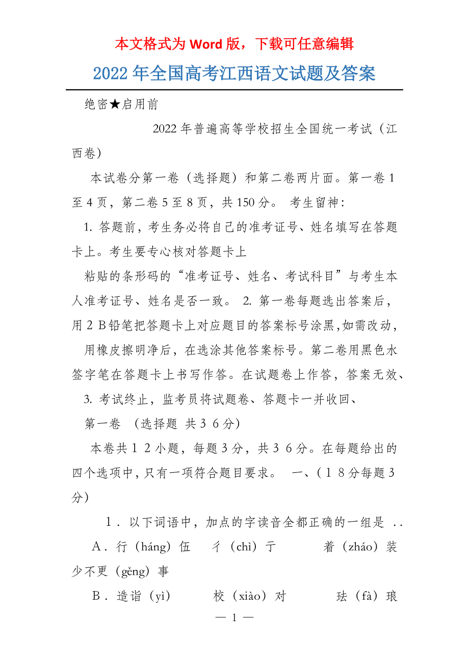 2022年江西语文试题及答案_第1页