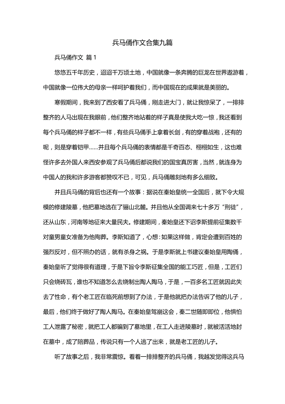 兵马俑作文合集九篇_第1页