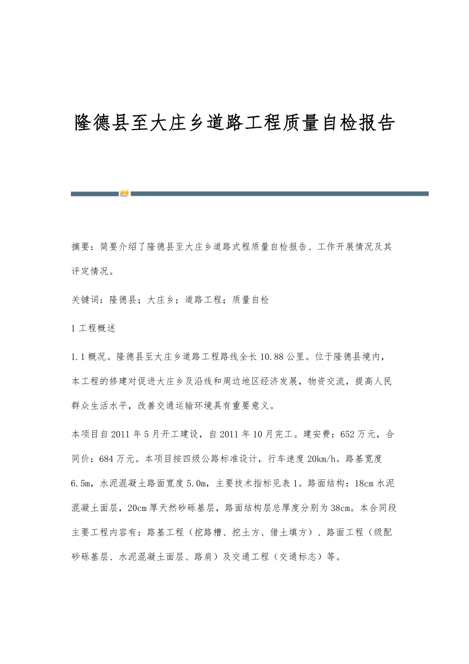 隆德县至大庄乡道路工程质量自检报告_第1页