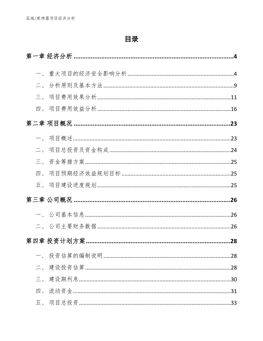 煎烤器项目经济分析【范文】_第2页