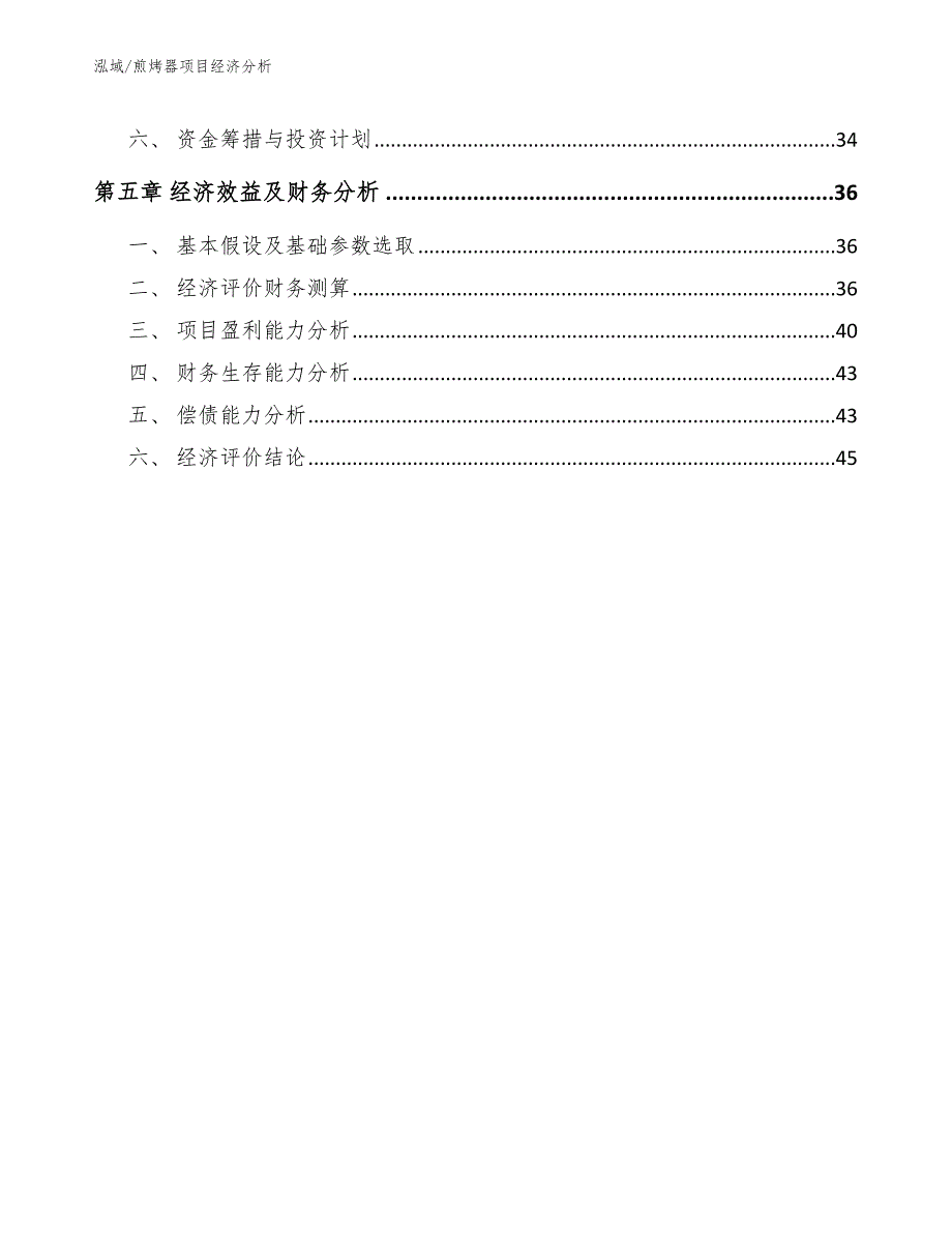 煎烤器项目经济分析【范文】_第3页