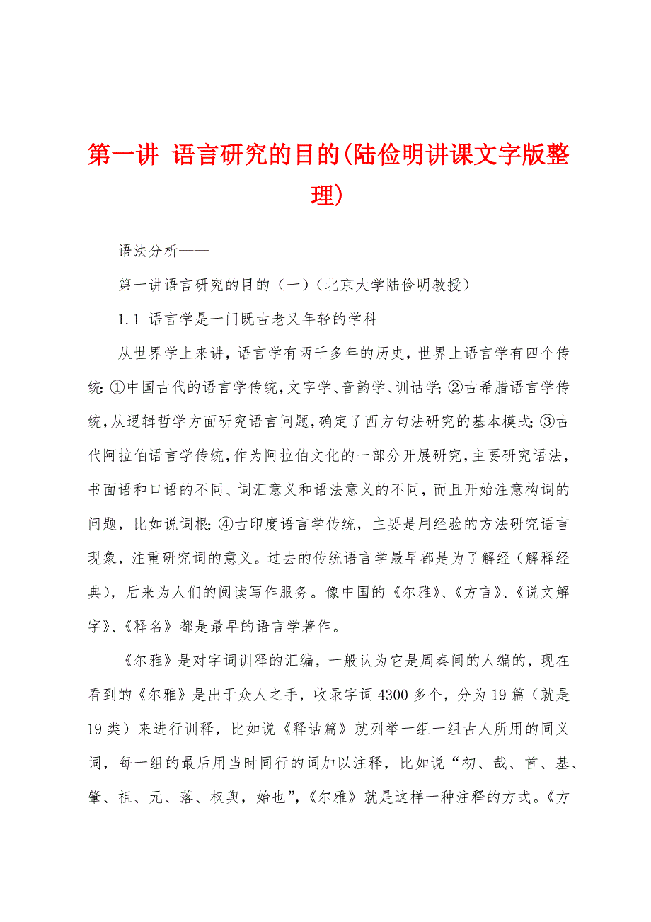 第一讲 语言研究的目的(陆俭明讲课文字版整理)_第1页