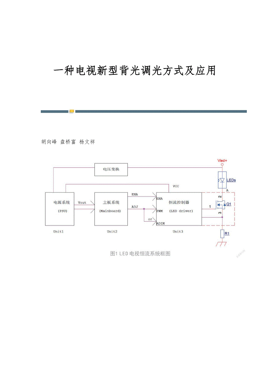 一种电视新型背光调光方式及应用_第1页