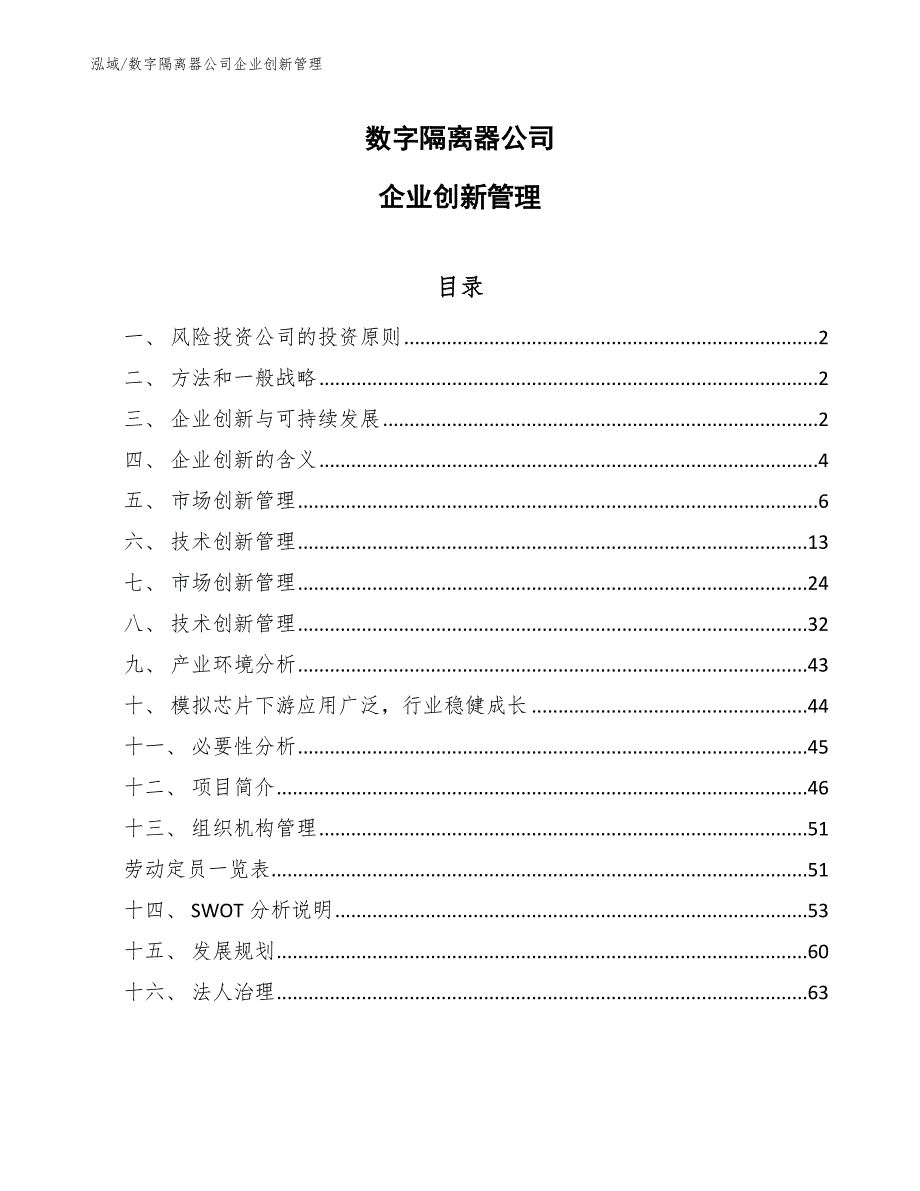 数字隔离器公司企业创新管理【范文】_第1页