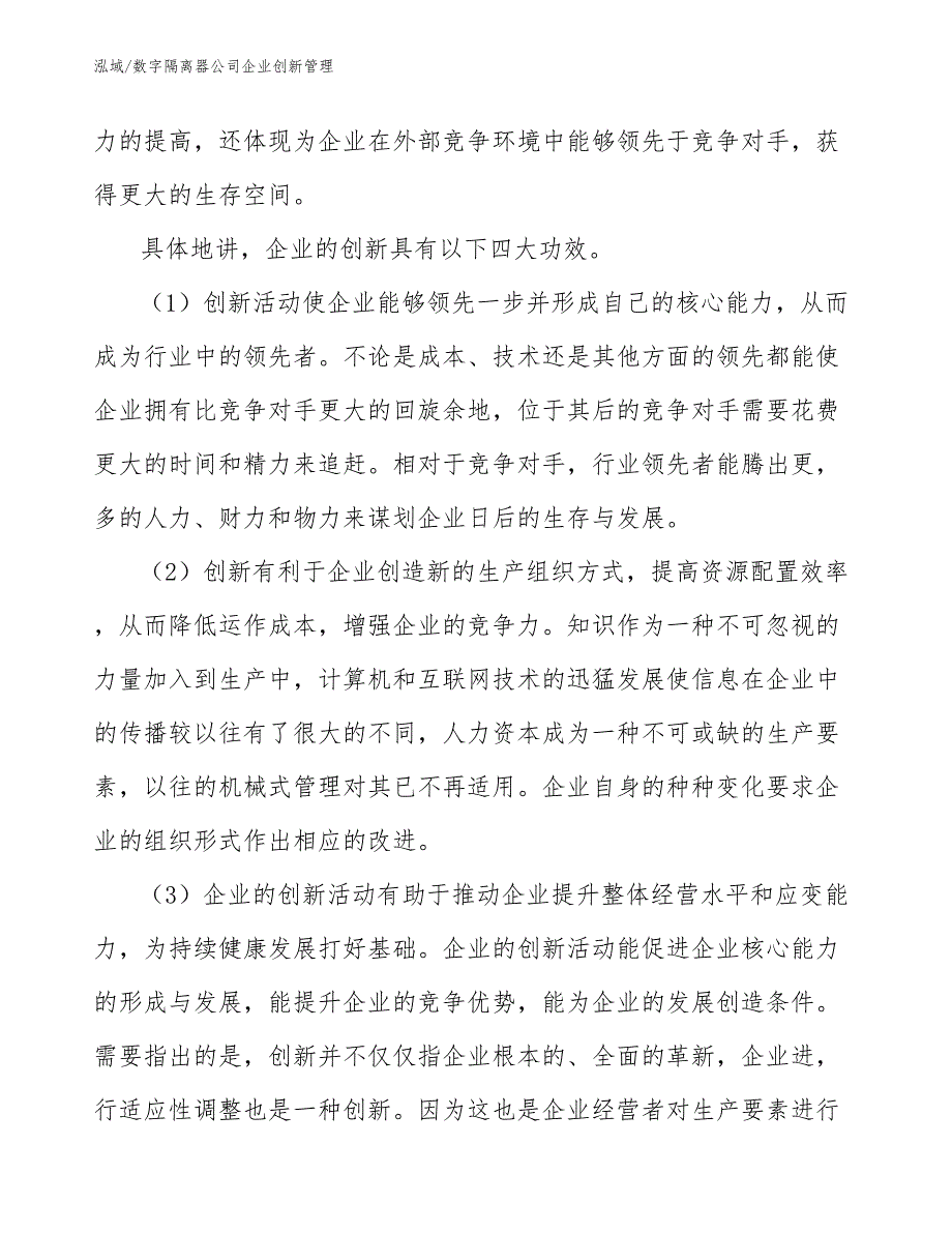 数字隔离器公司企业创新管理【范文】_第3页