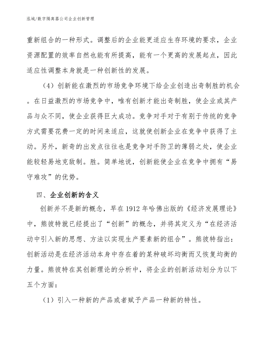 数字隔离器公司企业创新管理【范文】_第4页