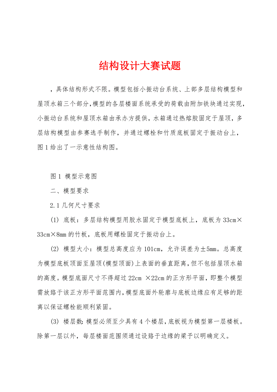 结构设计大赛试题_第1页