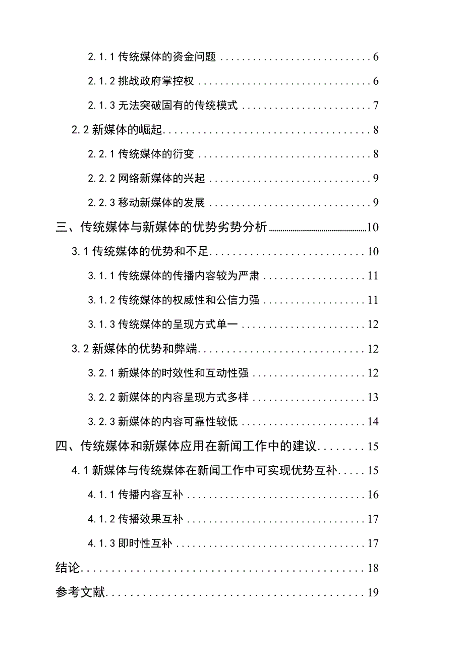 传统媒体和新媒体在新闻工作中的优势互补_第2页