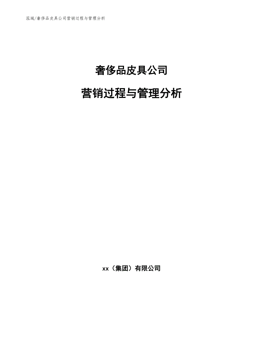 奢侈品皮具公司营销过程与管理分析【范文】_第1页