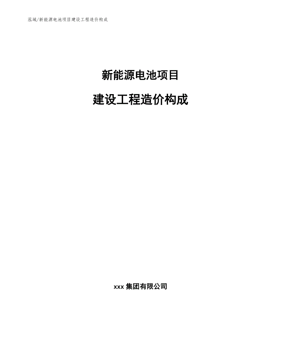 新能源电池项目建设工程造价构成（范文）_第1页