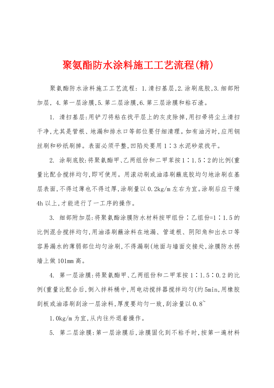 聚氨酯防水涂料施工工艺流程(精)_第1页