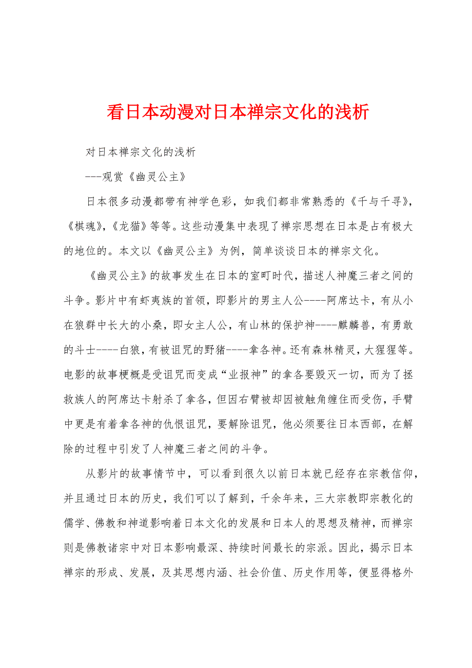 看日本动漫对日本禅宗文化的浅析_第1页