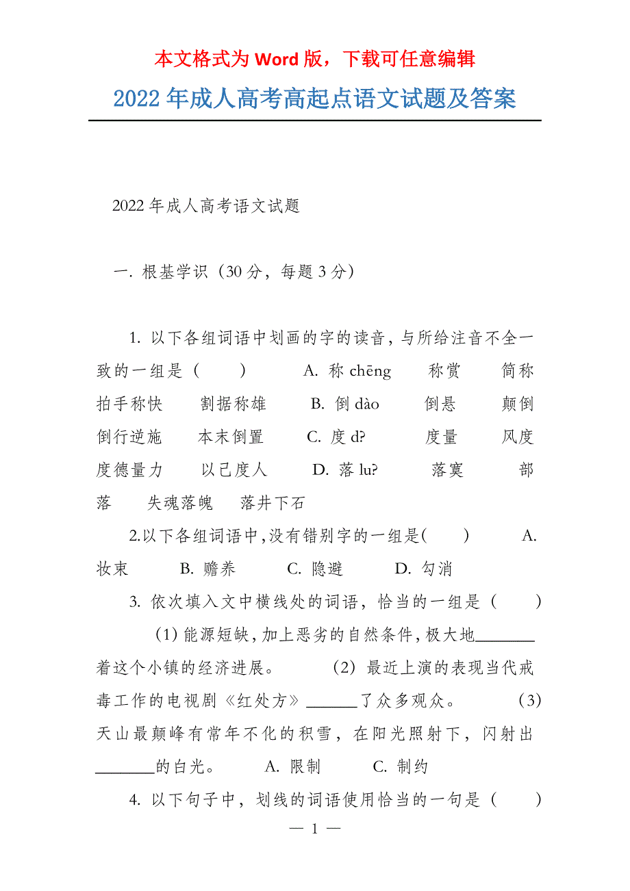 2022年成人高考高起点语文试题及答案_第1页