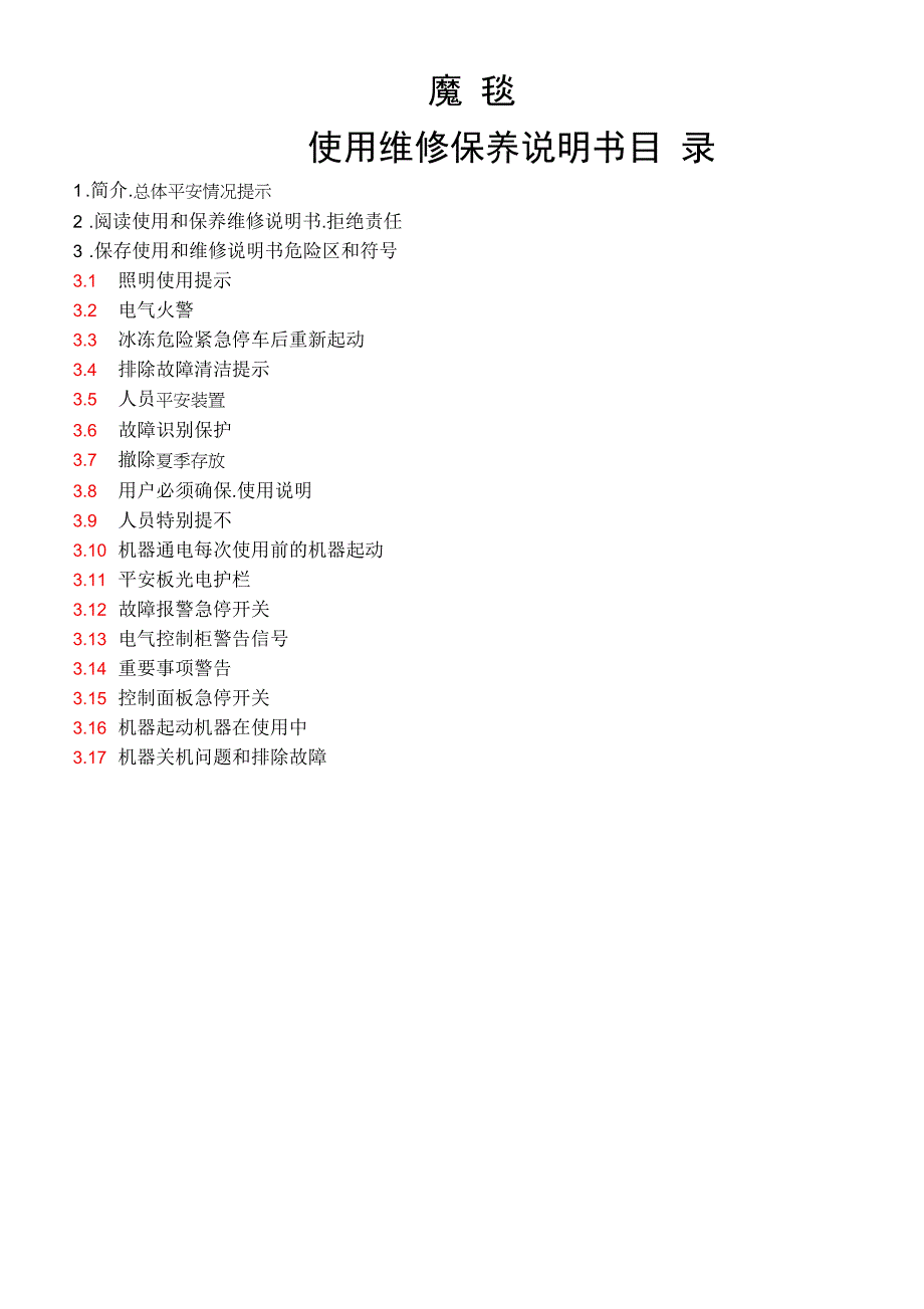 魔毯维护保养使用说明与魔毯用料清单_第1页