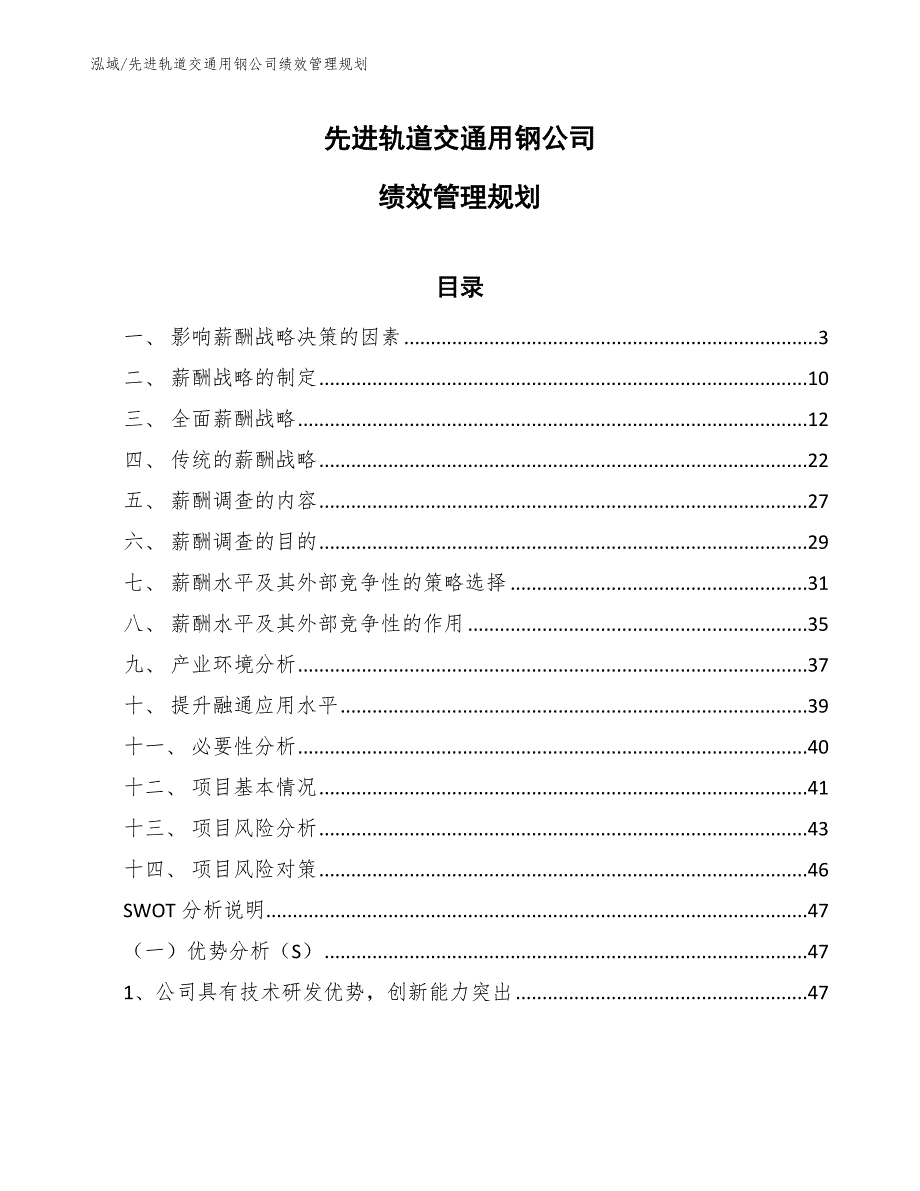 先进轨道交通用钢公司绩效管理规划【参考】_第1页