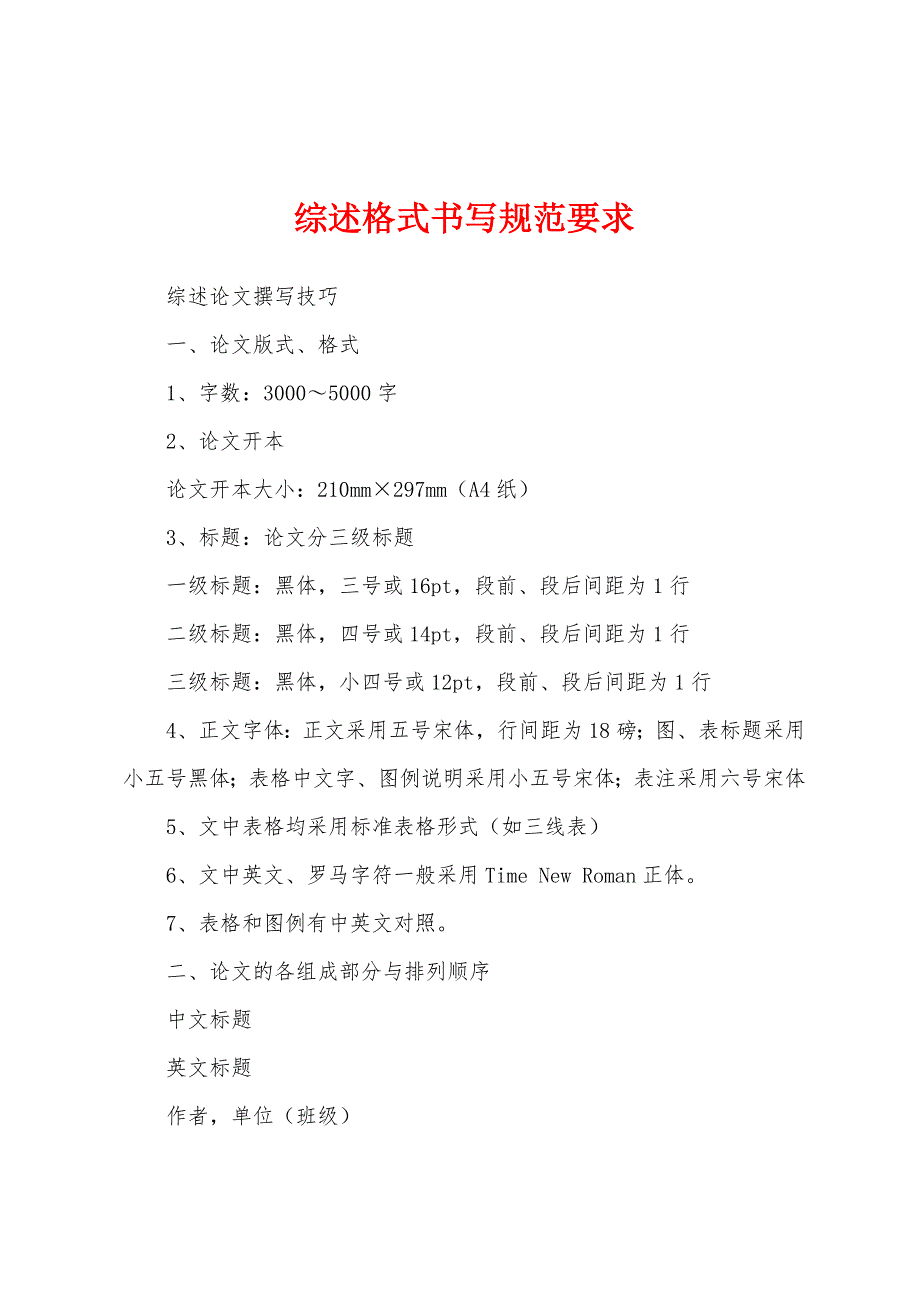 综述格式书写规范要求_第1页