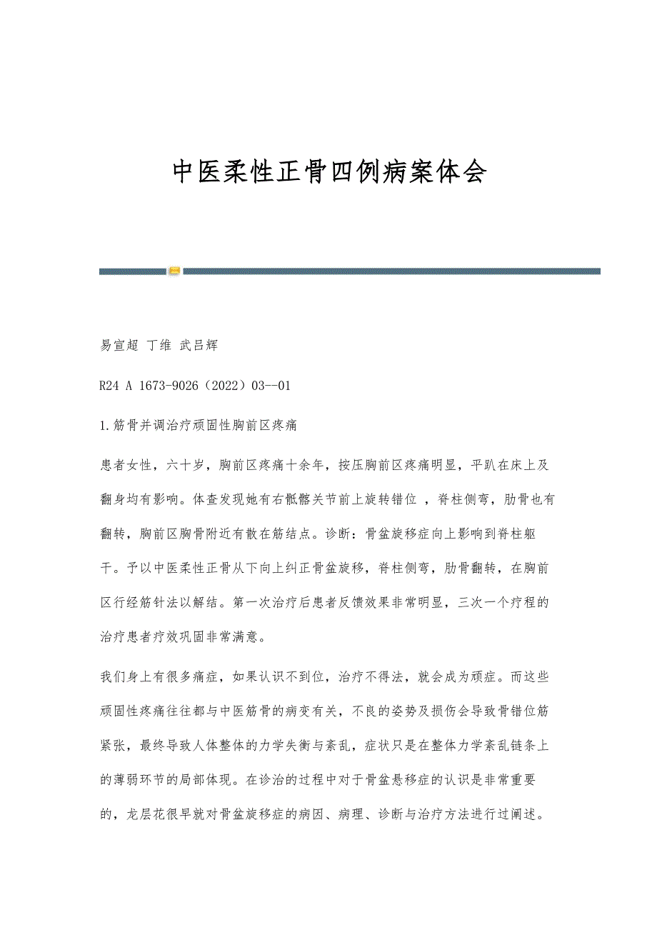 中医柔性正骨四例病案体会_第1页