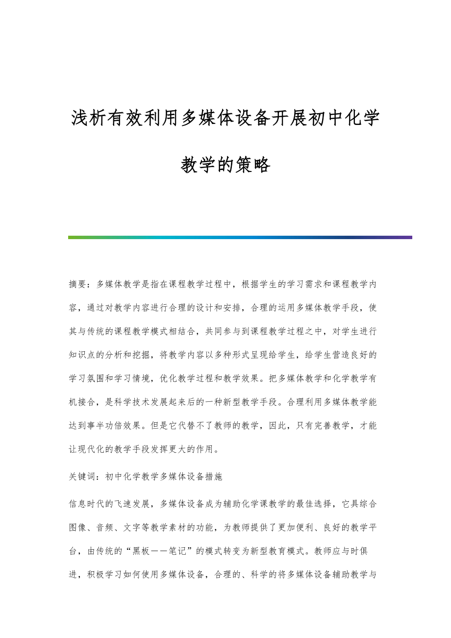 浅析有效利用多媒体设备开展初中化学教学的策略_第1页