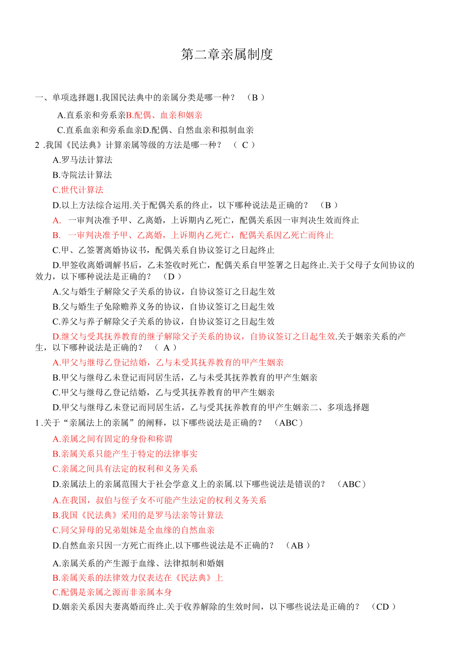婚姻家庭法 （（房绍坤 第三版） 习题答案第二章亲属制度_第1页
