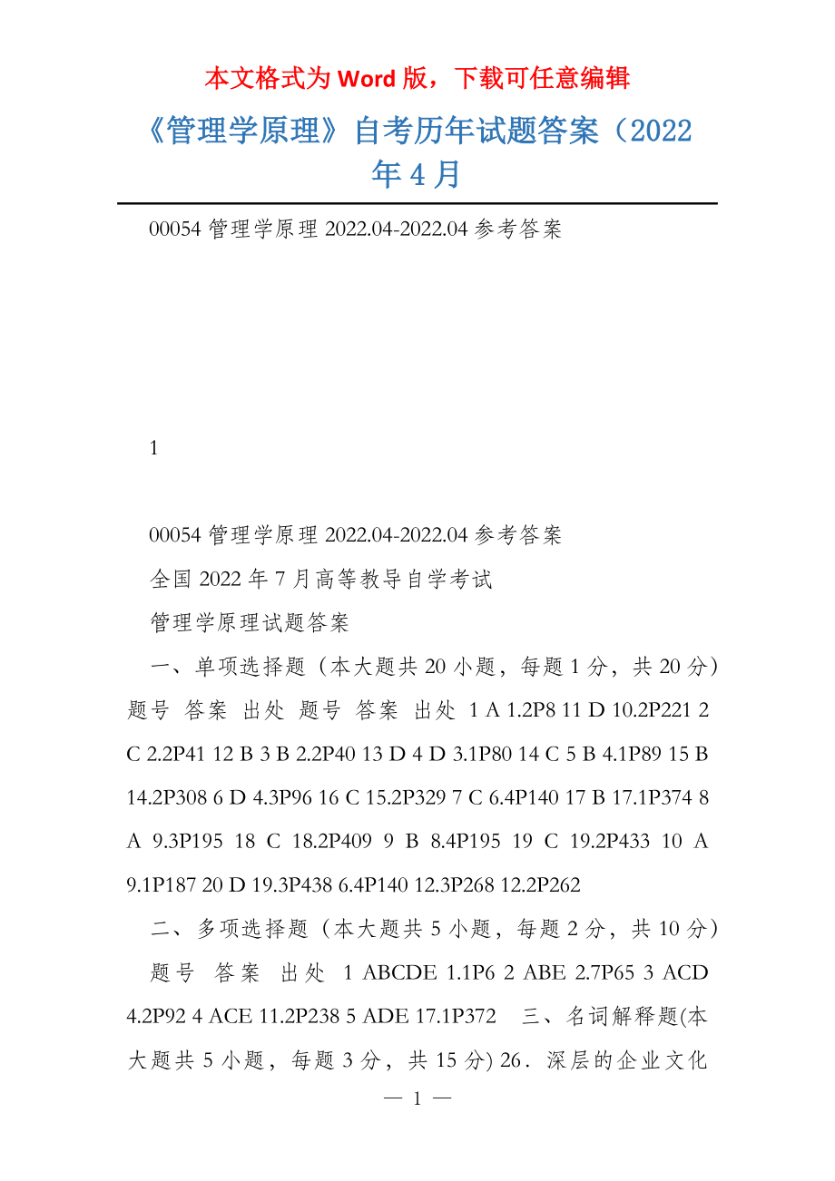 《管理学原理》自考历年试题答案（2022年4月_第1页