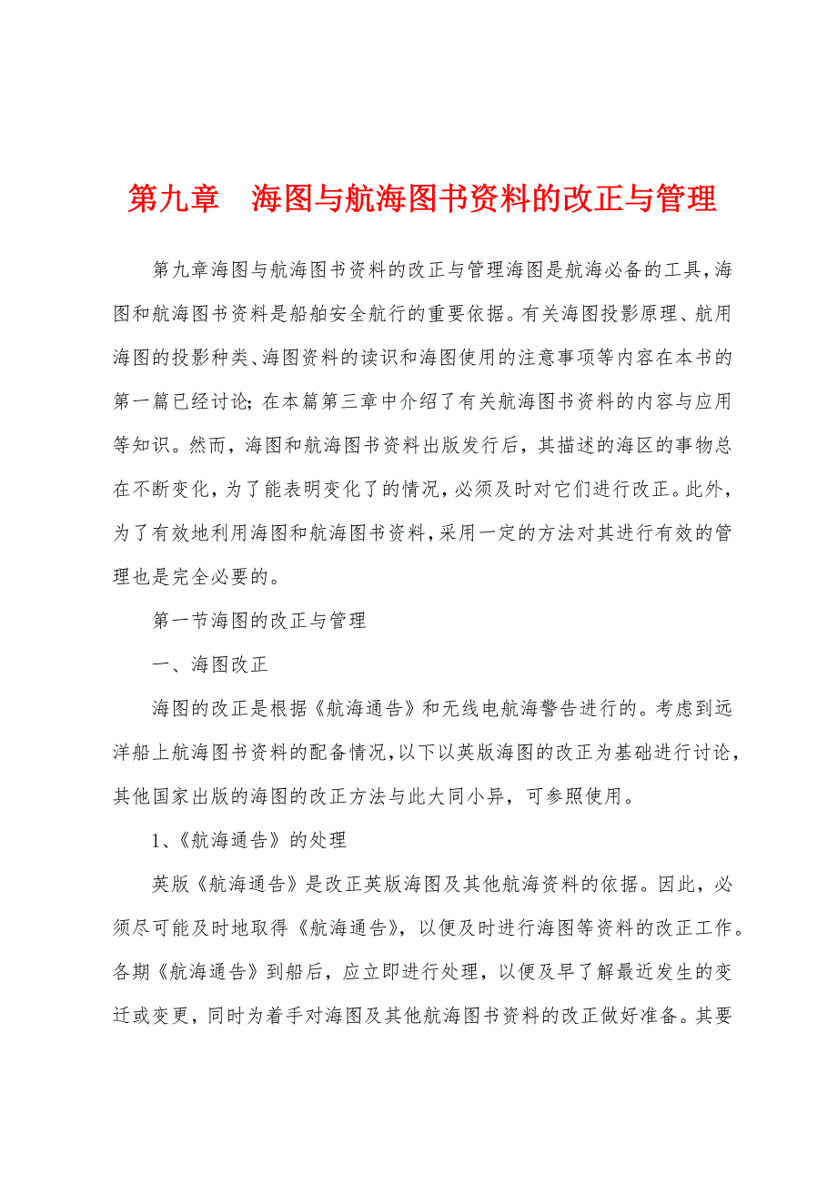 第九章海图与航海图书资料的改正与管理_第1页