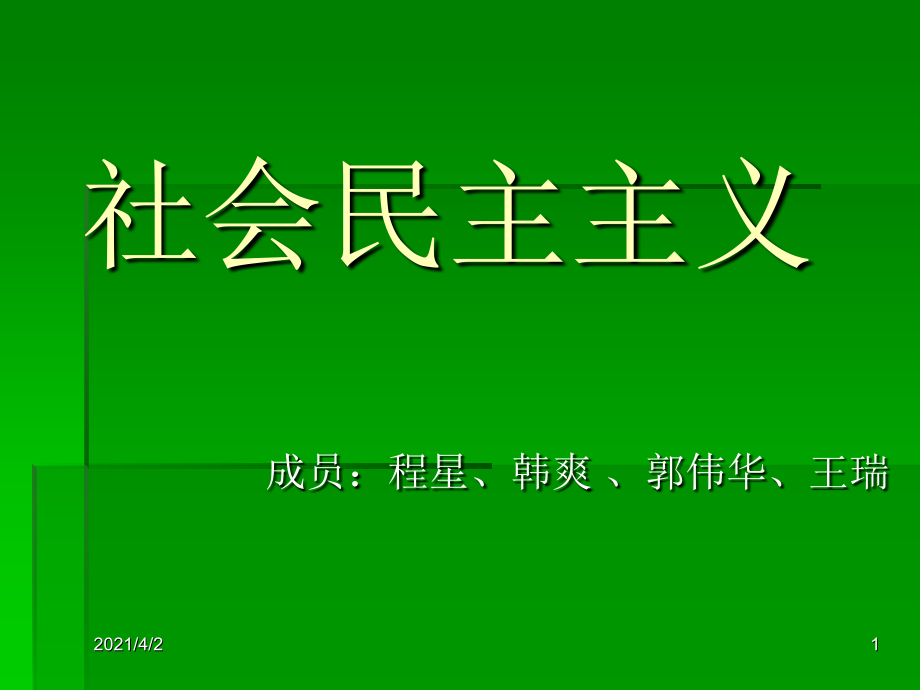 《社会民主主义》PPT课件幻灯片_第1页
