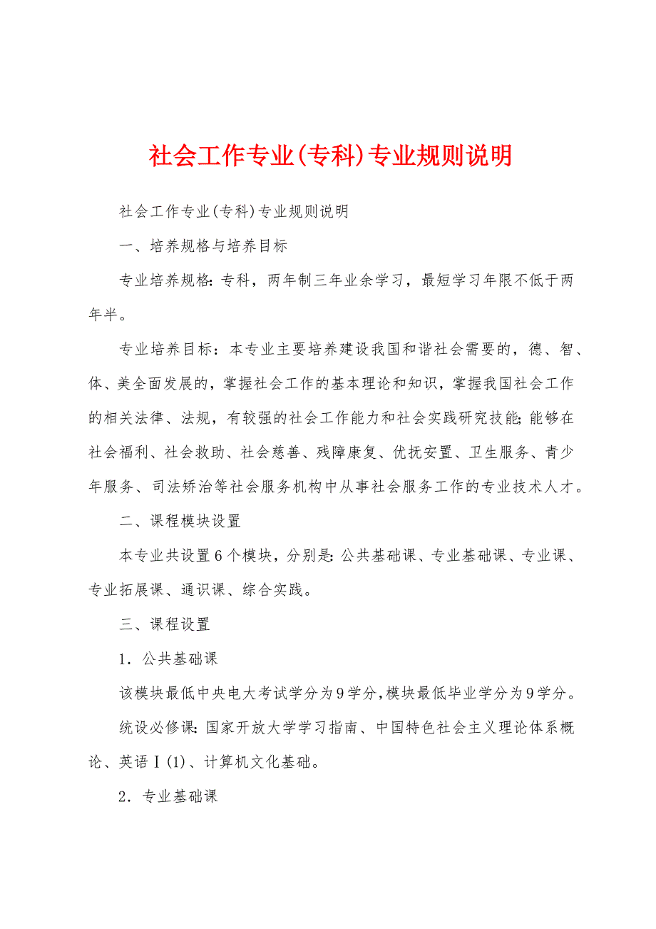 社会工作专业(专科)专业规则说明_第1页