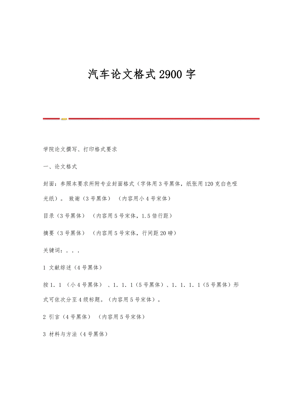 汽车论文格式2900字_第1页