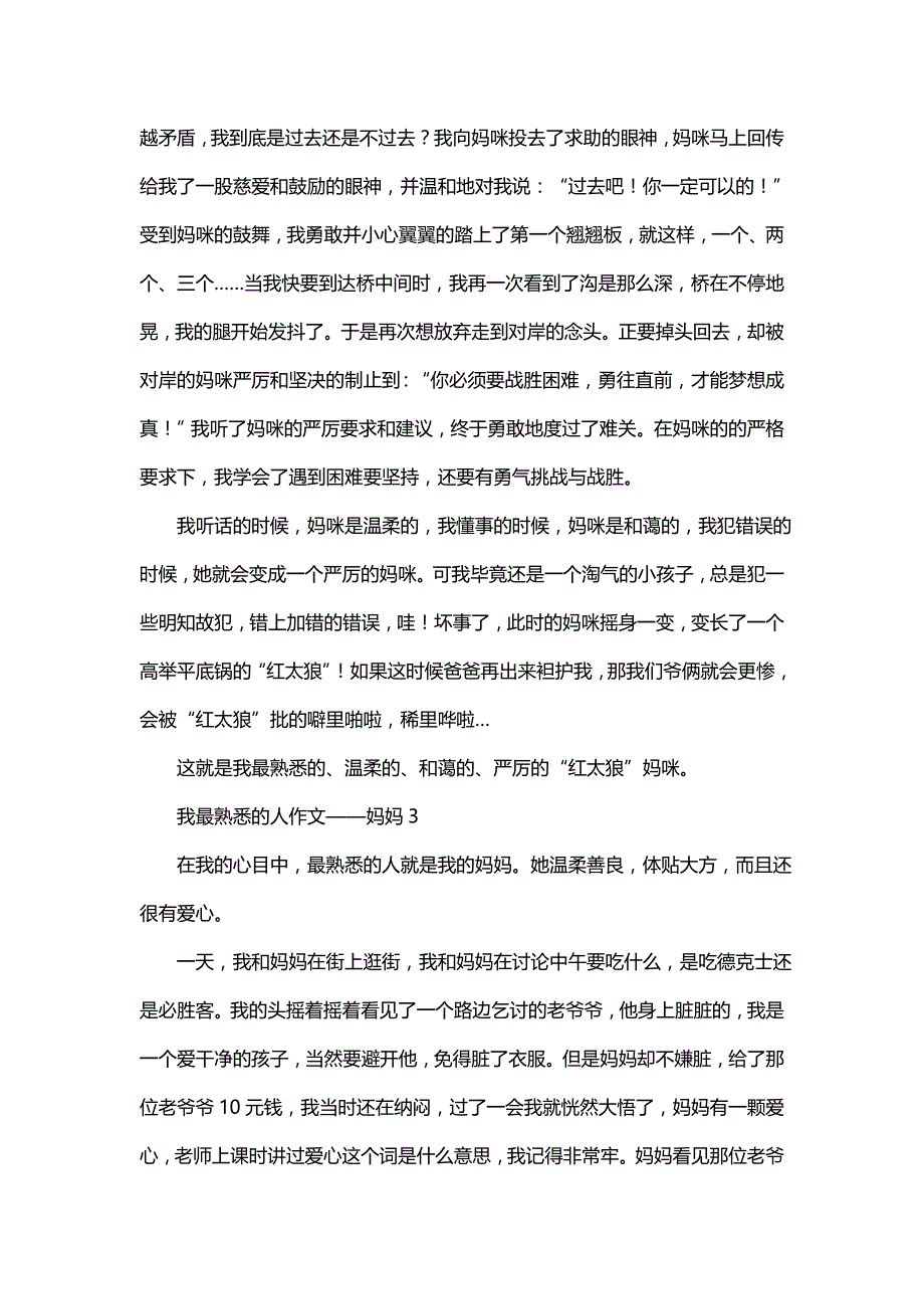 我最熟悉的人作文——妈妈_第3页