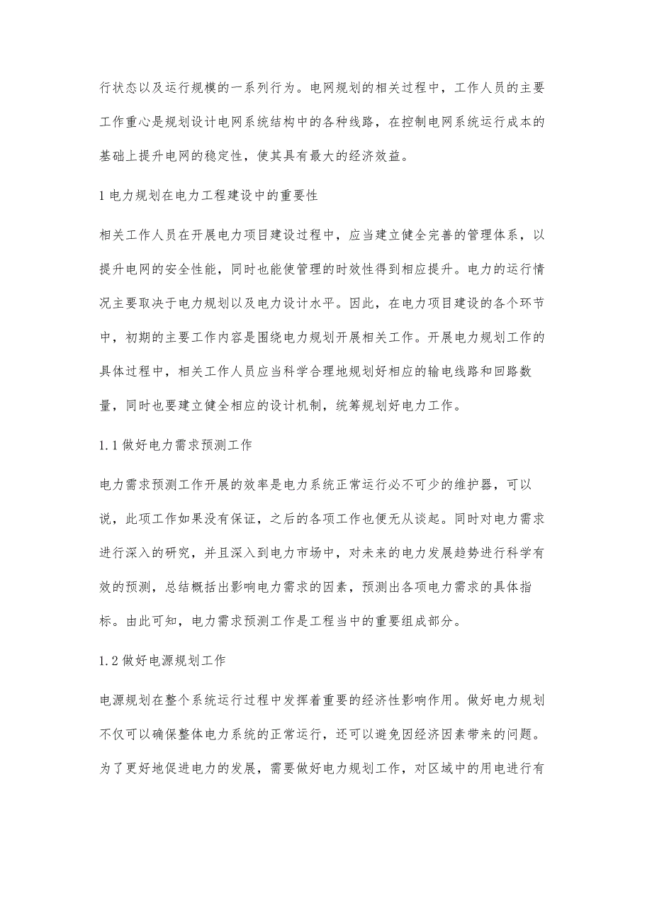 浅析电力规划在电力建设过程中的影响秦耀卓_第2页