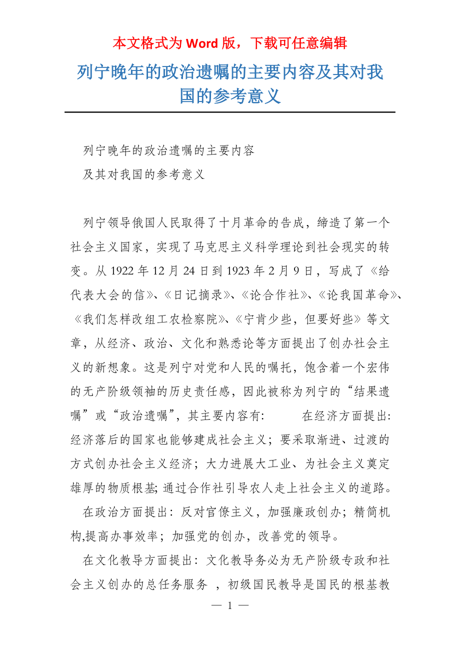 列宁晚年的政治遗嘱的主要内容及其对我国的参考意义_第1页
