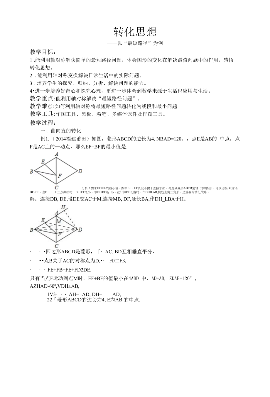 特色教学设计转化思想——以“最短路径”为例_第1页