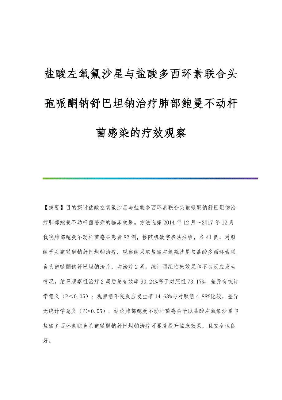 盐酸左氧氟沙星与盐酸多西环素联合头孢哌酮钠舒巴坦钠治疗肺部鲍曼不动杆菌感染的疗效观察_第1页