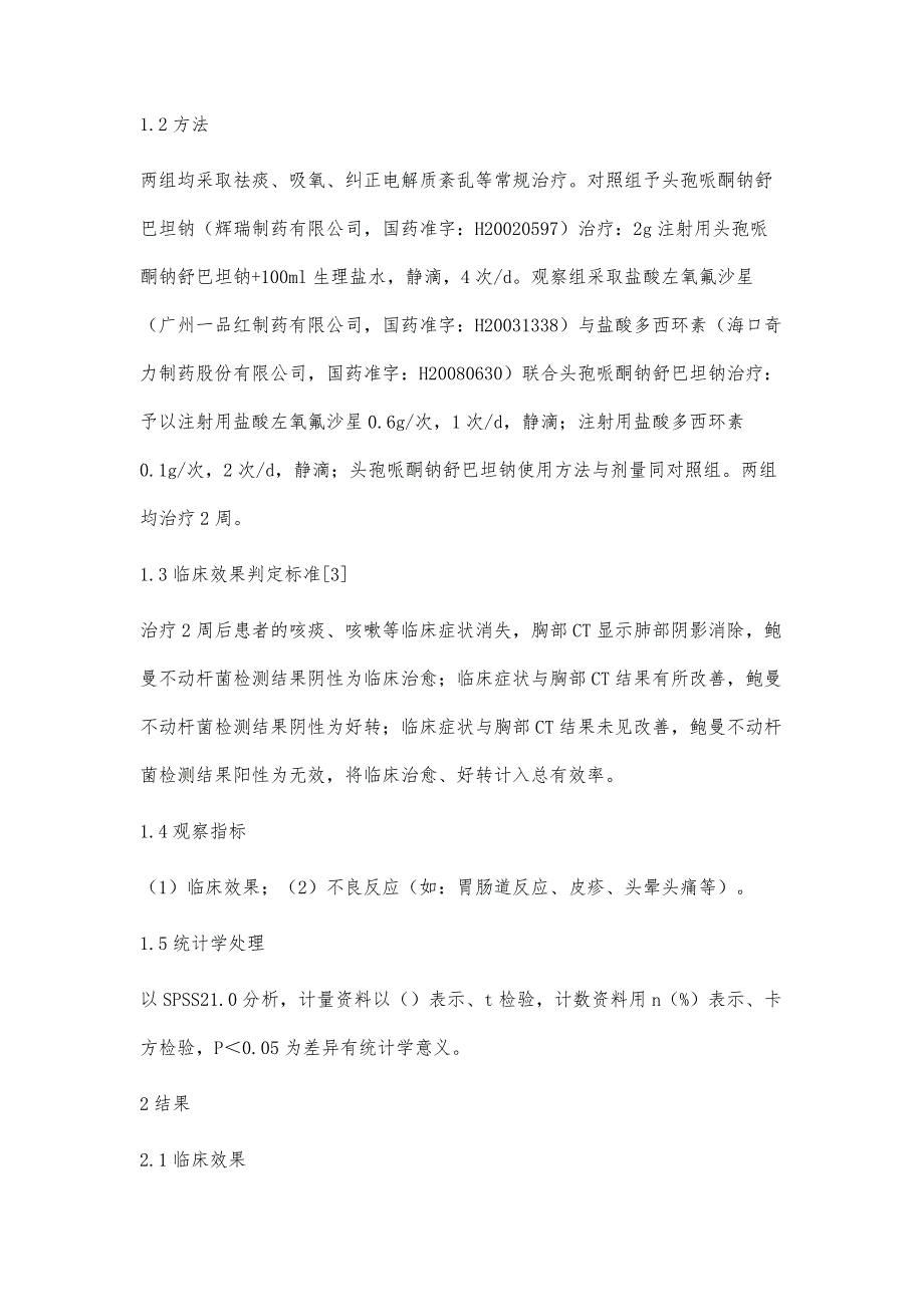 盐酸左氧氟沙星与盐酸多西环素联合头孢哌酮钠舒巴坦钠治疗肺部鲍曼不动杆菌感染的疗效观察_第3页