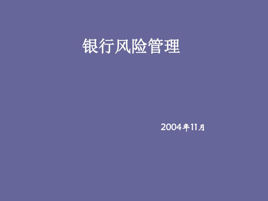 黄宪-银行风险管理讲座(powerpoint 40页)_第1页