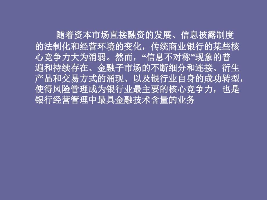 黄宪-银行风险管理讲座(powerpoint 40页)_第2页