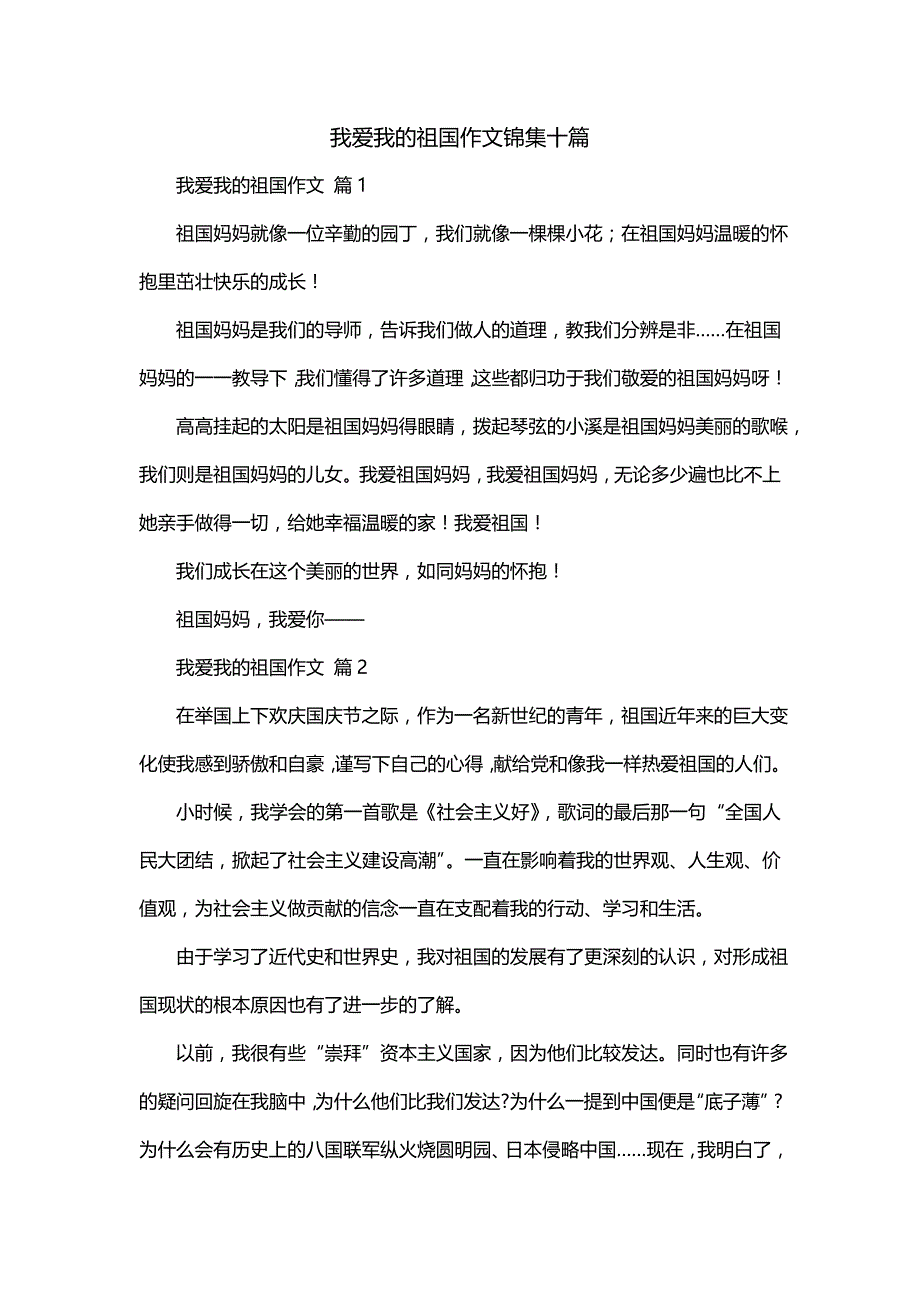 我爱我的祖国作文锦集十篇_第1页