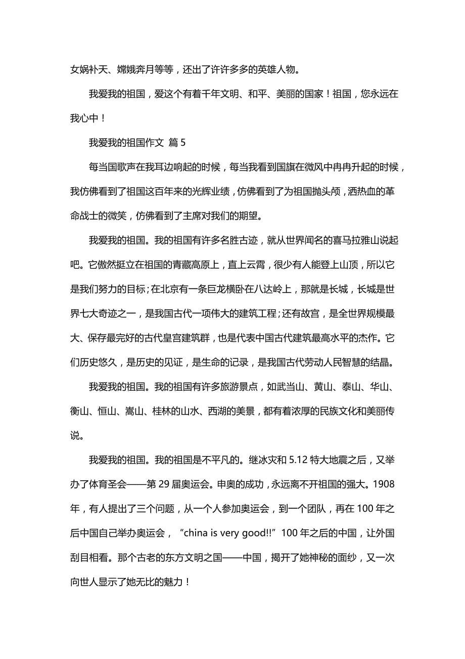 我爱我的祖国作文锦集十篇_第5页