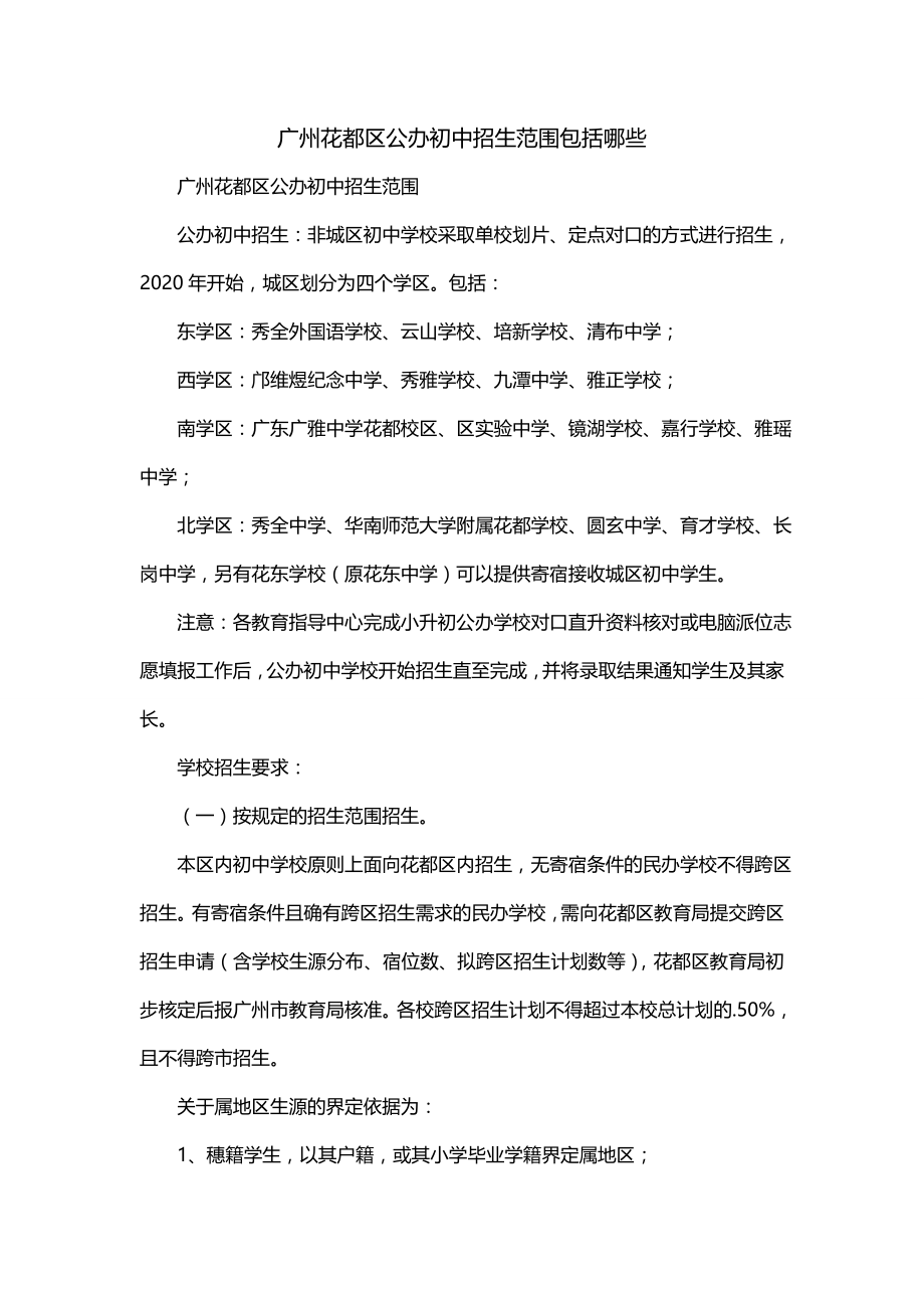 广州花都区公办初中招生范围包括哪些_第1页