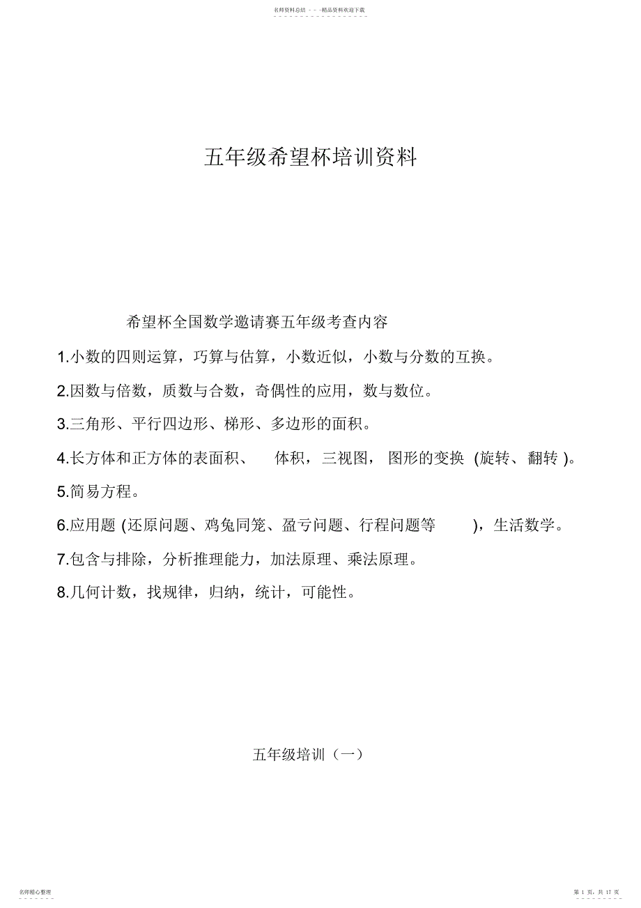2022年希望杯五年级培资料_第1页