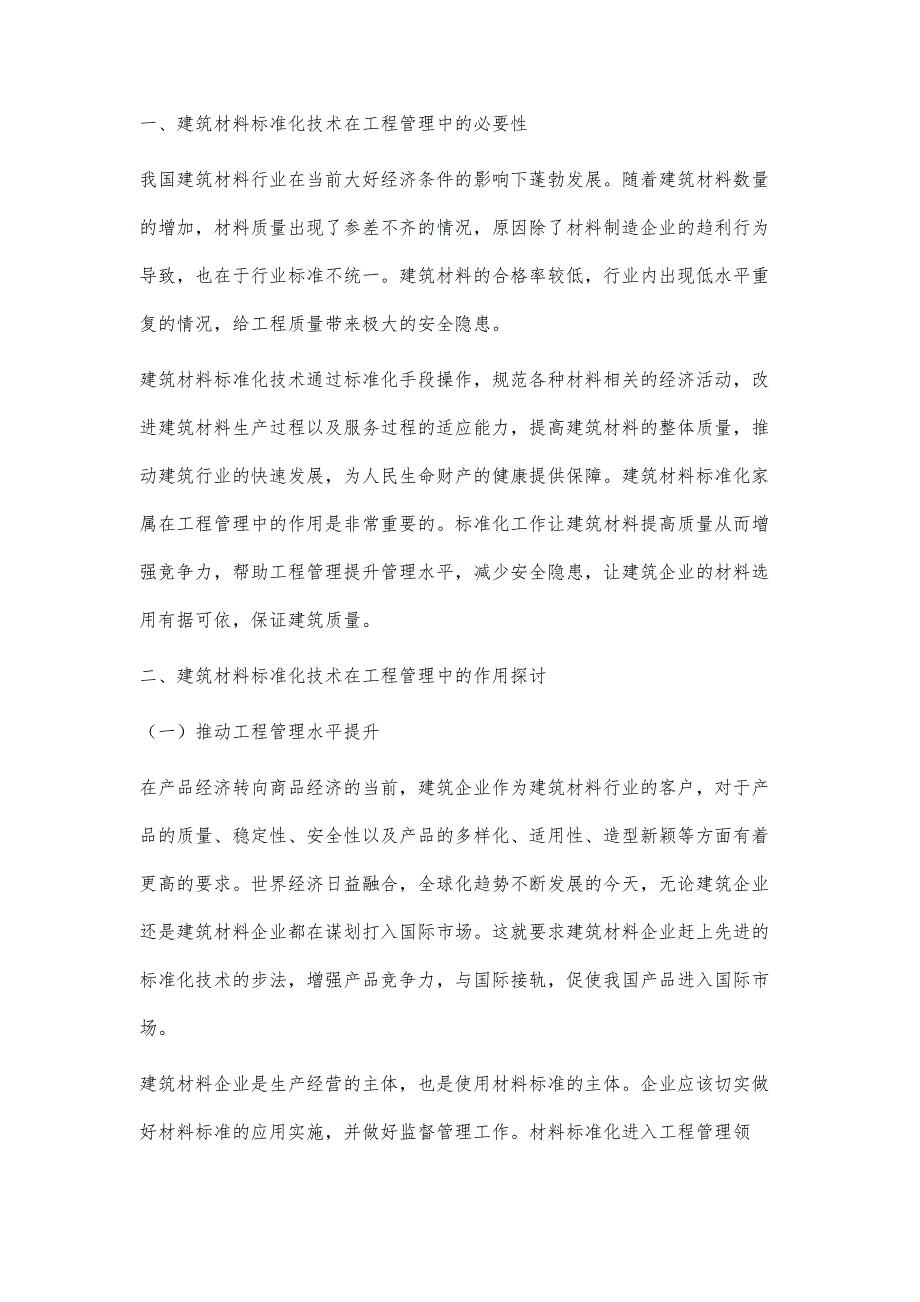 浅谈建筑材料标准化技术在工程管理中的重要作用王文韬_第2页