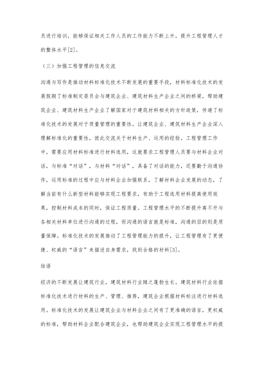 浅谈建筑材料标准化技术在工程管理中的重要作用王文韬_第4页